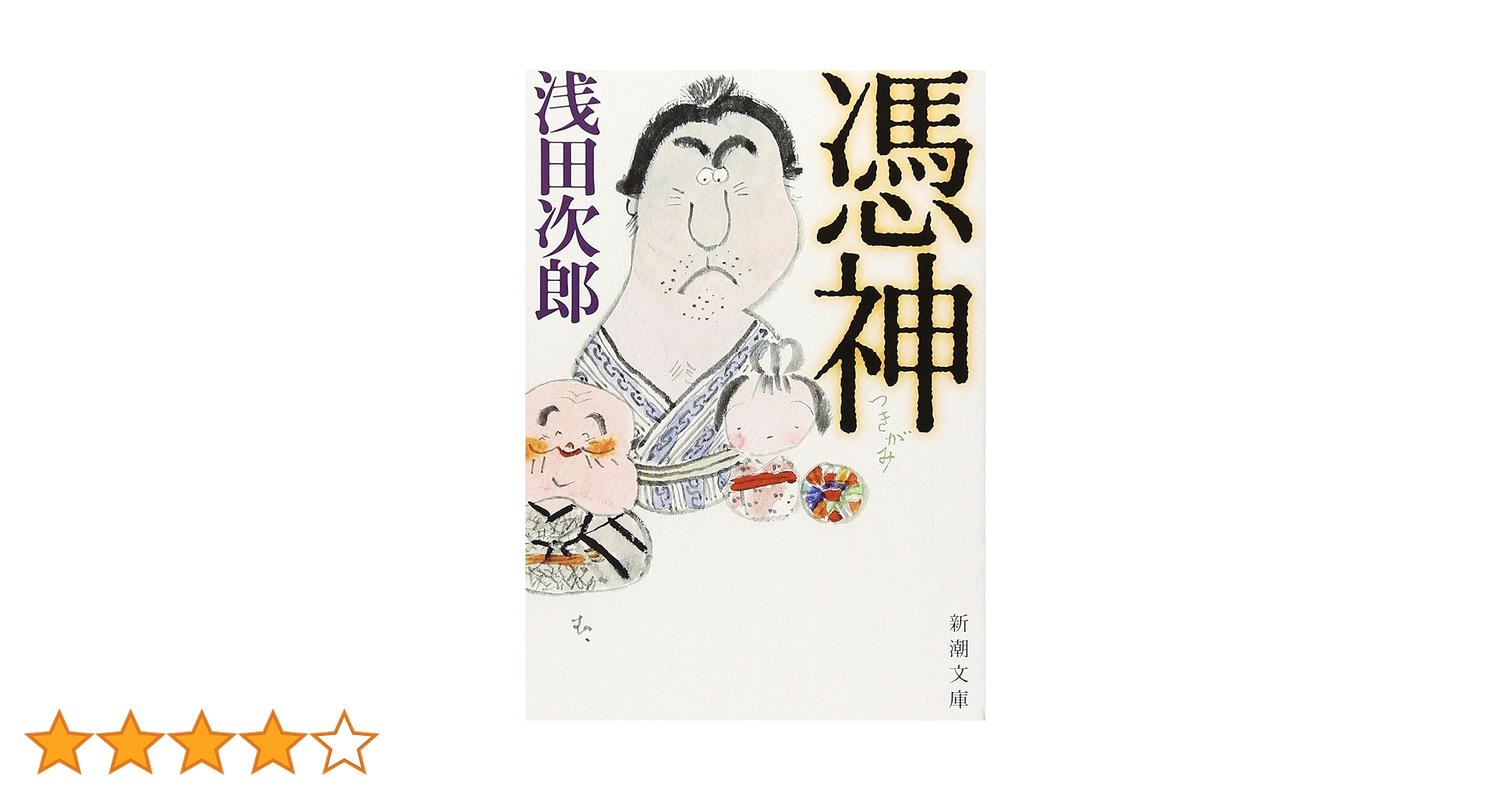 Amazon.co.jp: 憑神 (新潮文庫) : 次郎, 浅田: 本